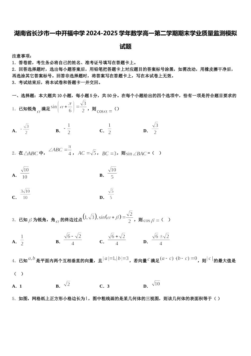 湖南省长沙市一中开福中学2024-2025学年数学高一第二学期期末学业质量监测模拟试题含解析_第1页