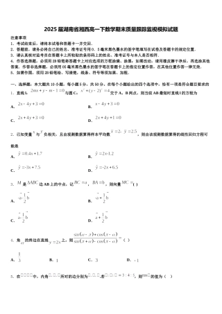 2025届湖南省湘西高一下数学期末质量跟踪监视模拟试题含解析