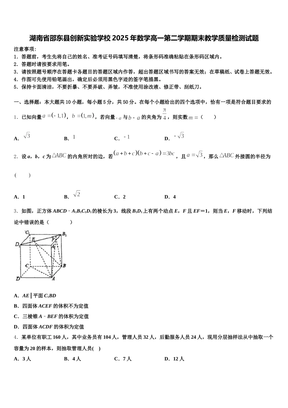 湖南省邵东县创新实验学校2025年数学高一第二学期期末教学质量检测试题含解析_第1页