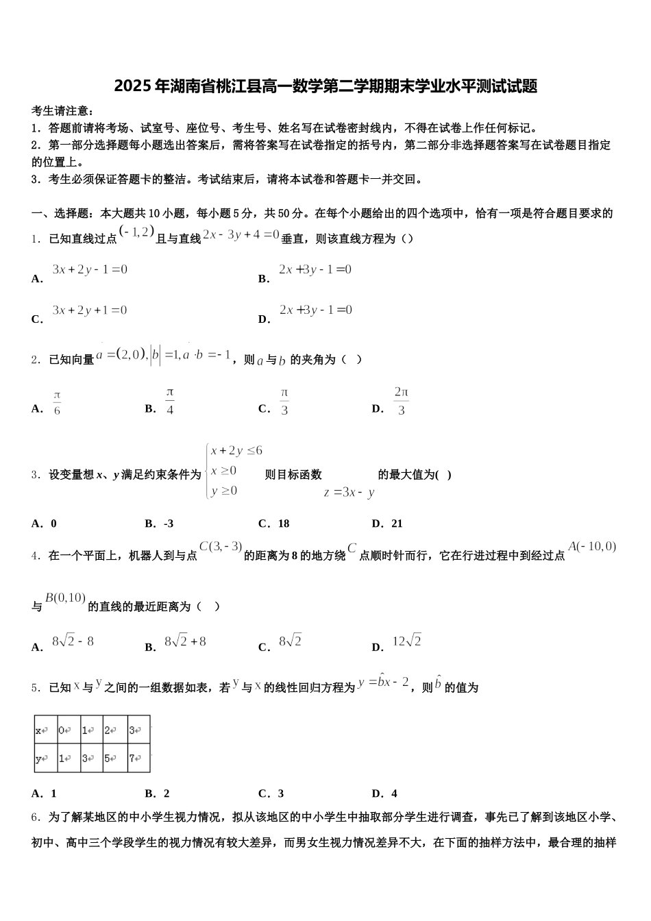 2025年湖南省桃江县高一数学第二学期期末学业水平测试试题含解析_第1页