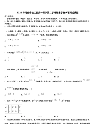 2025年湖南省桃江县高一数学第二学期期末学业水平测试试题含解析