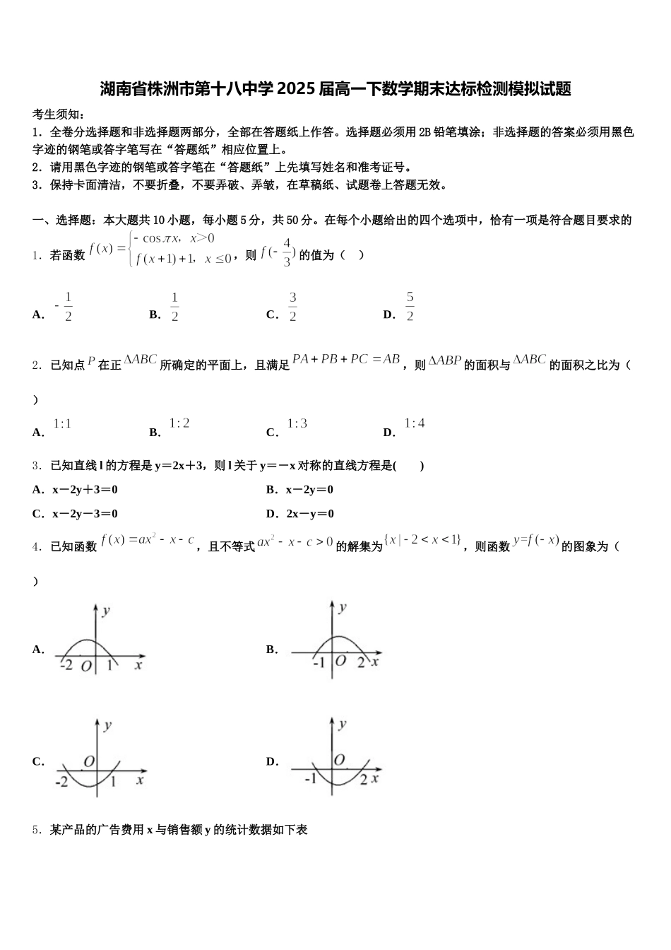 湖南省株洲市第十八中学2025届高一下数学期末达标检测模拟试题含解析_第1页