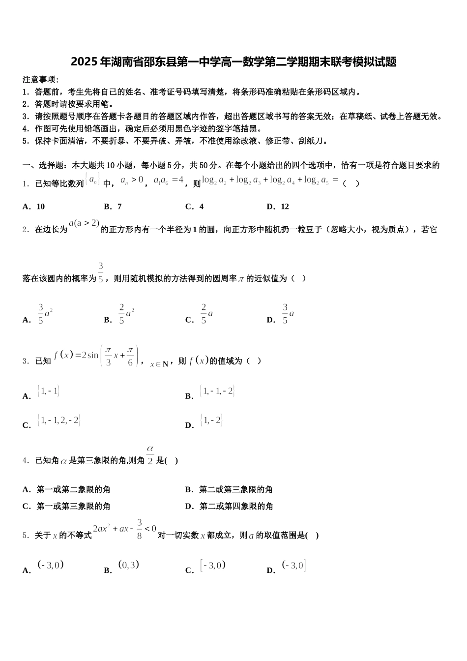 2025年湖南省邵东县第一中学高一数学第二学期期末联考模拟试题含解析_第1页