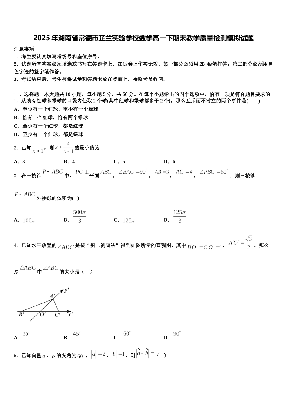 2025年湖南省常德市芷兰实验学校数学高一下期末教学质量检测模拟试题含解析_第1页
