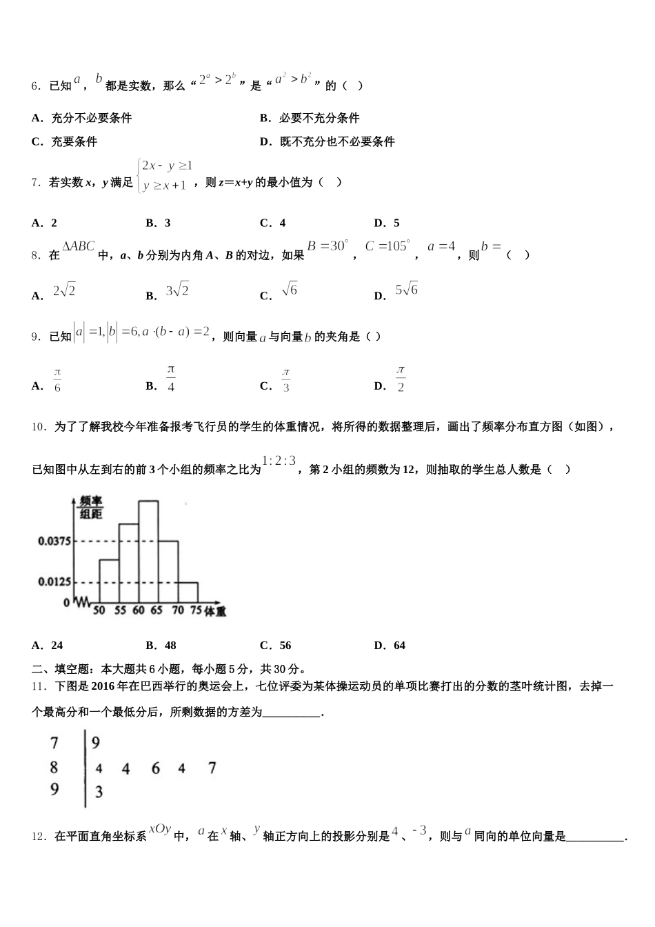 湖南省邵阳市洞口一中、隆回一中、武冈二中2025届高一下数学期末监测模拟试题含解析_第2页