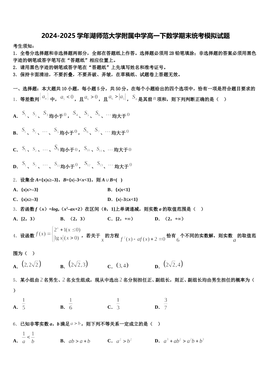 2024-2025学年湖师范大学附属中学高一下数学期末统考模拟试题含解析_第1页