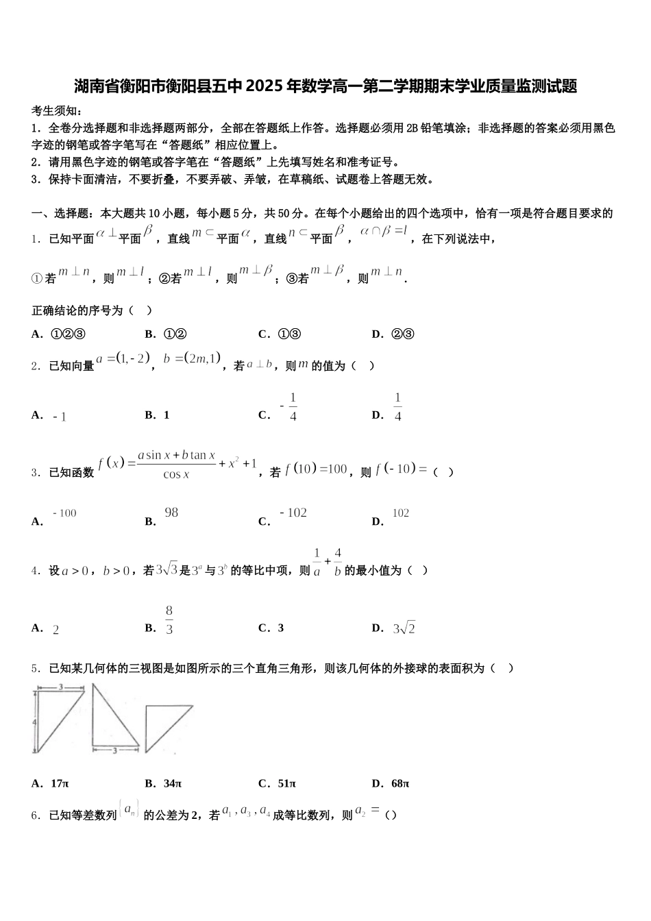 湖南省衡阳市衡阳县五中2025年数学高一第二学期期末学业质量监测试题含解析_第1页