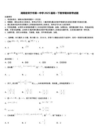 湖南省常宁市第一中学2025届高一下数学期末联考试题含解析