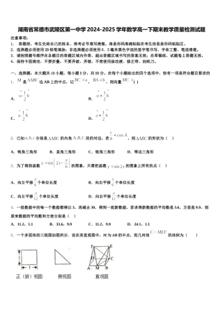 湖南省常德市武陵区第一中学2024-2025学年数学高一下期末教学质量检测试题含解析