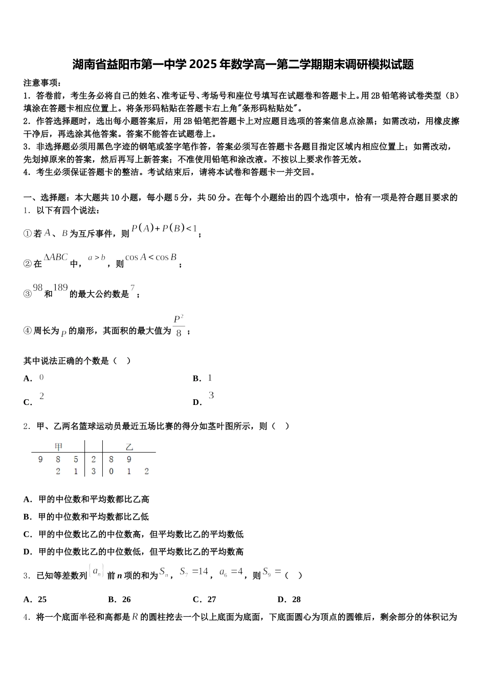 湖南省益阳市第一中学2025年数学高一第二学期期末调研模拟试题含解析_第1页
