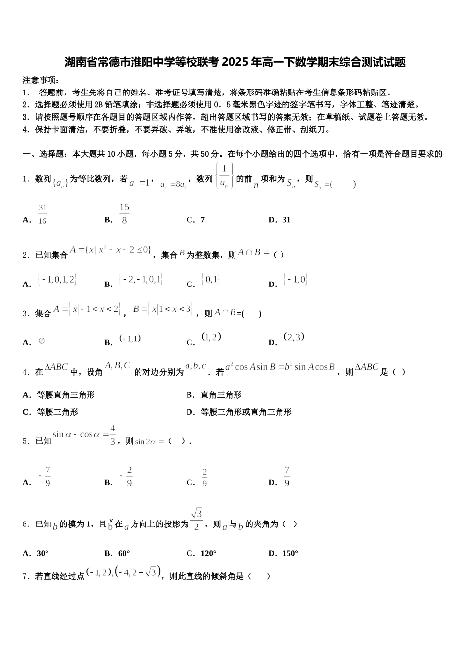 湖南省常德市淮阳中学等校联考2025年高一下数学期末综合测试试题含解析_第1页
