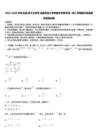 2024-2025学年炎德.英才大联考 湖南师范大学附属中学数学高一第二学期期末质量跟踪监视试题含解析