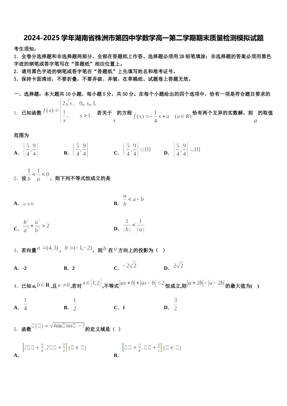 2024-2025学年湖南省株洲市第四中学数学高一第二学期期末质量检测模拟试题含解析_第1页