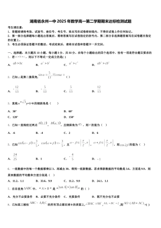 湖南省永州一中2025年数学高一第二学期期末达标检测试题含解析