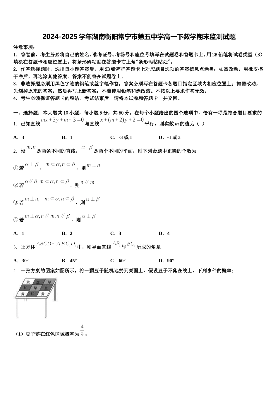 2024-2025学年湖南衡阳常宁市第五中学高一下数学期末监测试题含解析_第1页