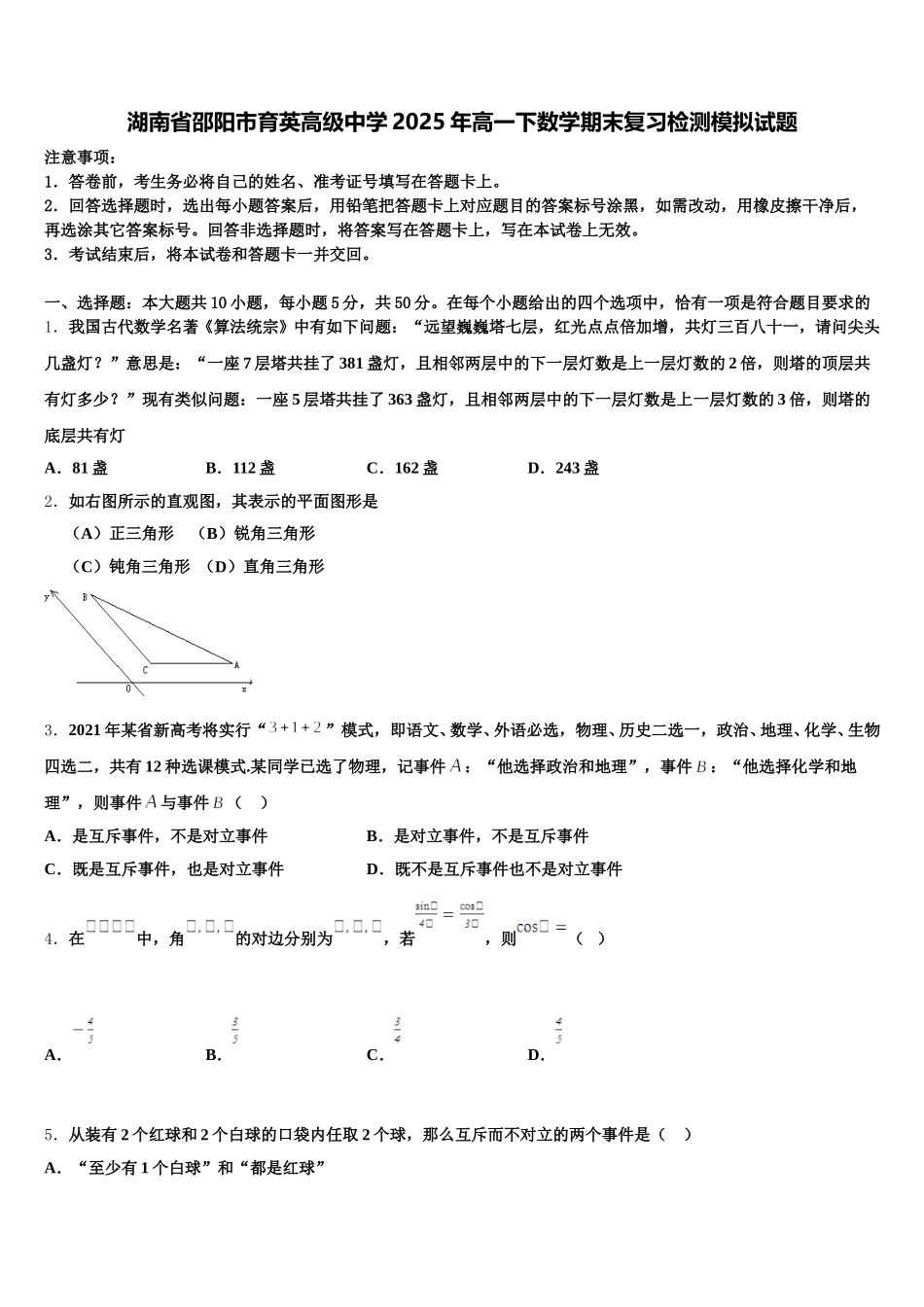 湖南省邵阳市育英高级中学2025年高一下数学期末复习检测模拟试题含解析_第1页
