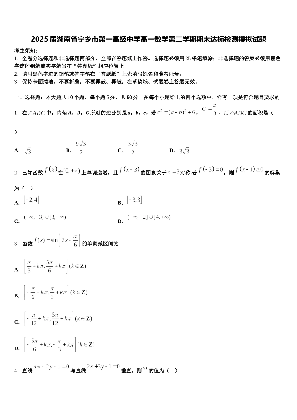 2025届湖南省宁乡市第一高级中学高一数学第二学期期末达标检测模拟试题含解析_第1页
