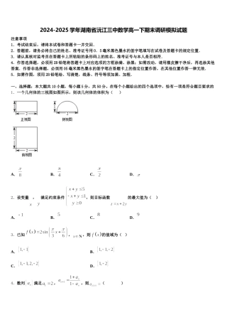 2024-2025学年湖南省沅江三中数学高一下期末调研模拟试题含解析