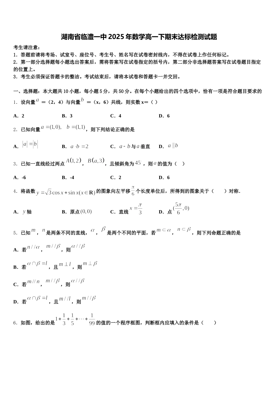 湖南省临澧一中2025年数学高一下期末达标检测试题含解析_第1页