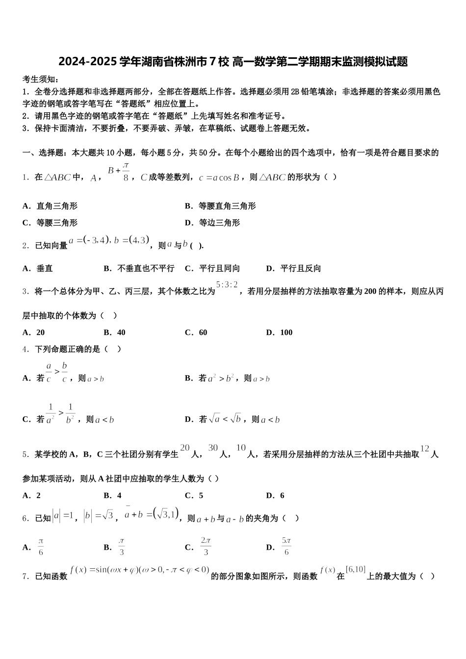 2024-2025学年湖南省株洲市7校 高一数学第二学期期末监测模拟试题含解析_第1页
