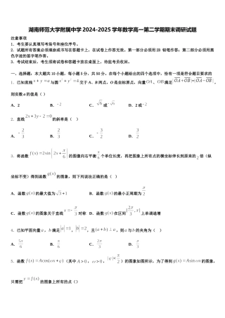 湖南师范大学附属中学2024-2025学年数学高一第二学期期末调研试题含解析