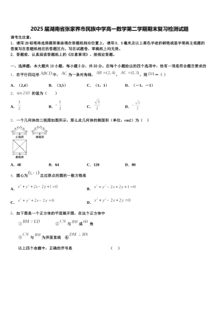 2025届湖南省张家界市民族中学高一数学第二学期期末复习检测试题含解析