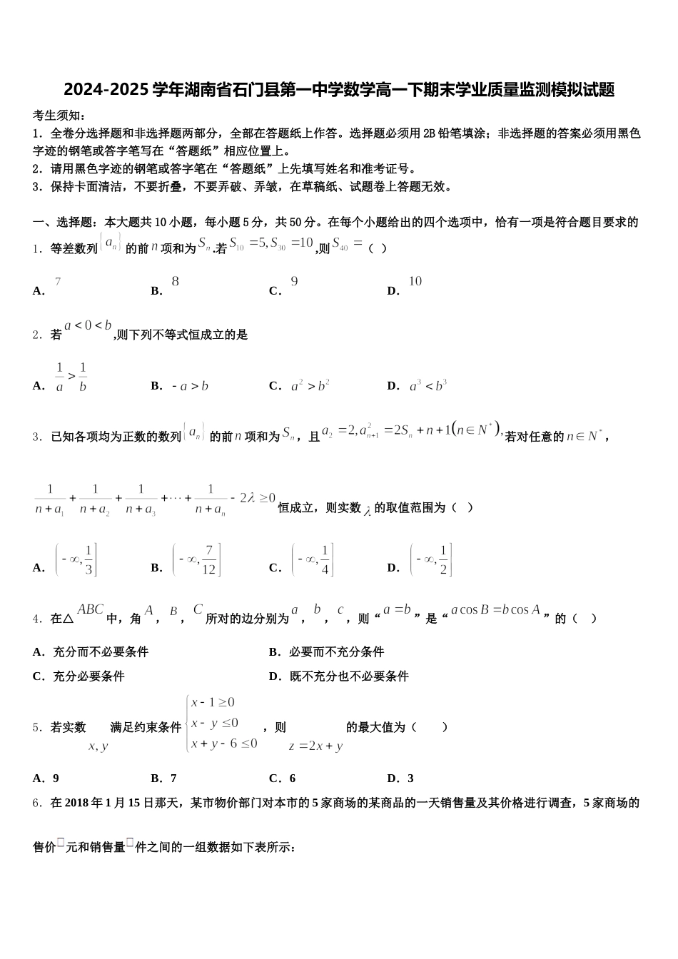 2024-2025学年湖南省石门县第一中学数学高一下期末学业质量监测模拟试题含解析_第1页