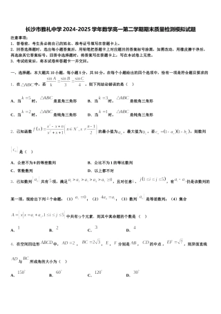 长沙市雅礼中学2024-2025学年数学高一第二学期期末质量检测模拟试题含解析