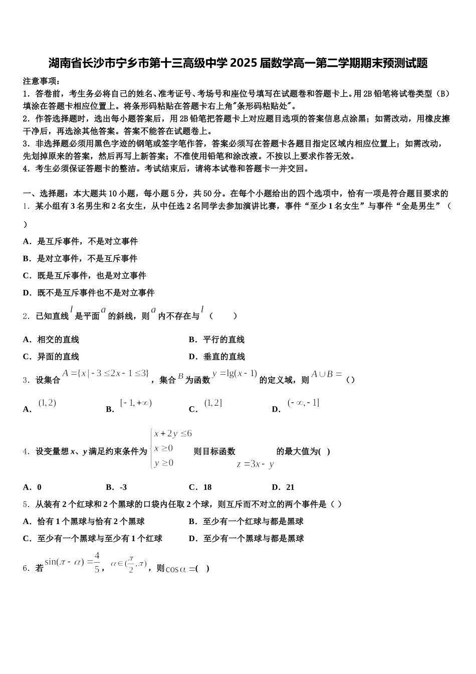 湖南省长沙市宁乡市第十三高级中学2025届数学高一第二学期期末预测试题含解析_第1页