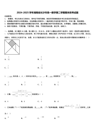 2024-2025学年湖南省长沙市高一数学第二学期期末统考试题含解析
