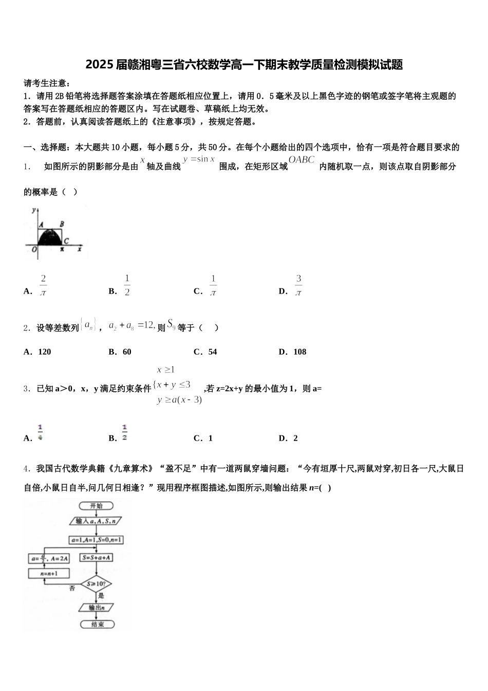 2025届赣湘粤三省六校数学高一下期末教学质量检测模拟试题含解析_第1页