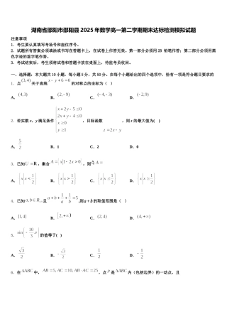 湖南省邵阳市邵阳县2025年数学高一第二学期期末达标检测模拟试题含解析