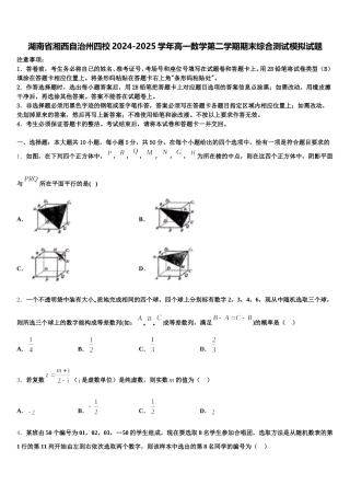 湖南省湘西自治州四校2024-2025学年高一数学第二学期期末综合测试模拟试题含解析