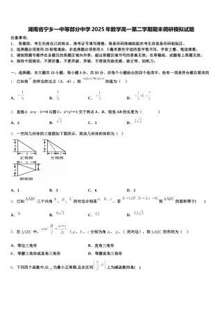 湖南省宁乡一中等部分中学2025年数学高一第二学期期末调研模拟试题含解析