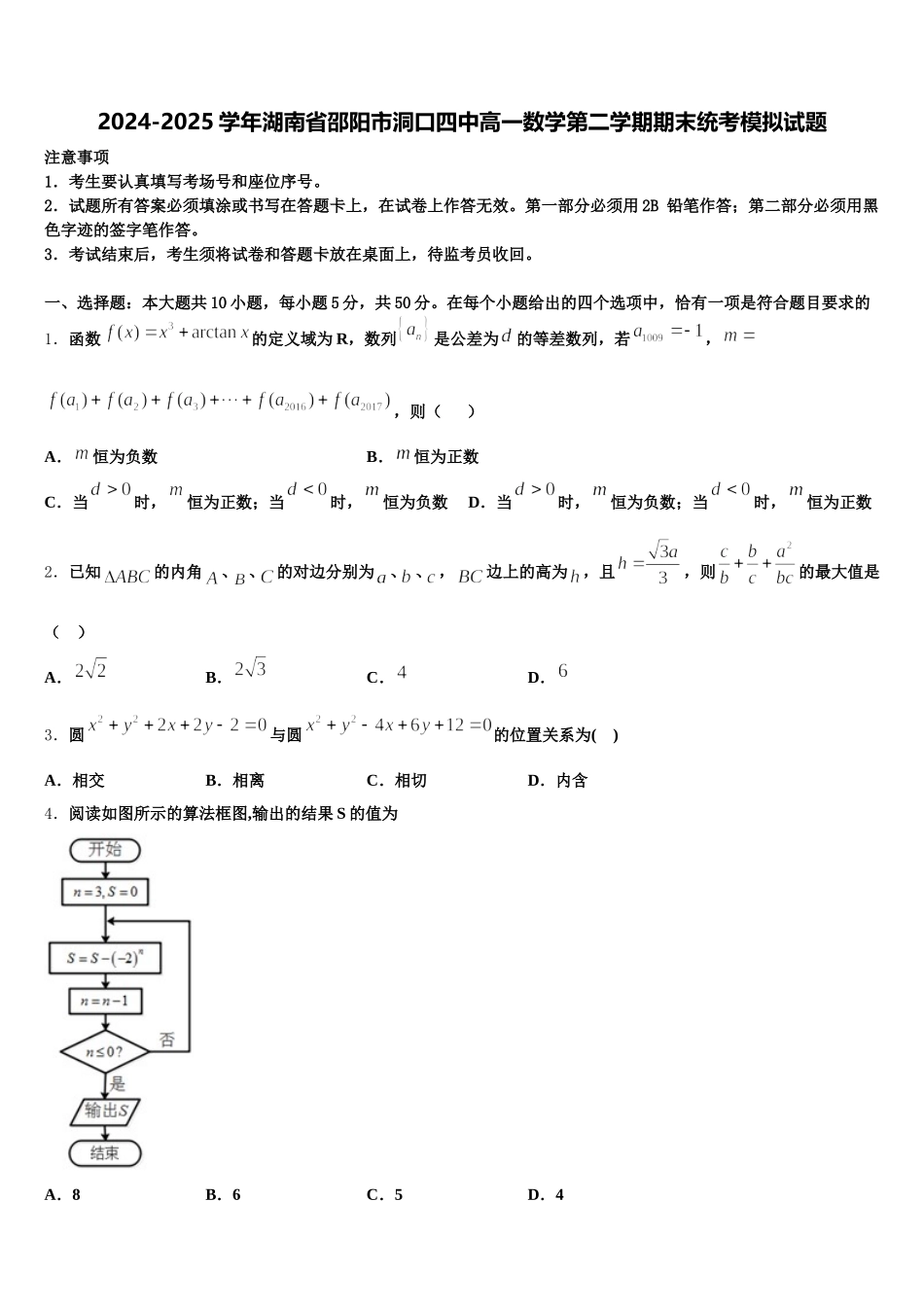 2024-2025学年湖南省邵阳市洞口四中高一数学第二学期期末统考模拟试题含解析_第1页
