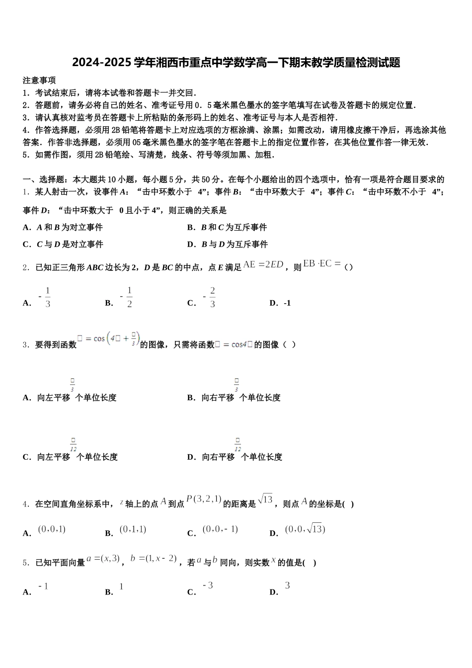2024-2025学年湘西市重点中学数学高一下期末教学质量检测试题含解析_第1页