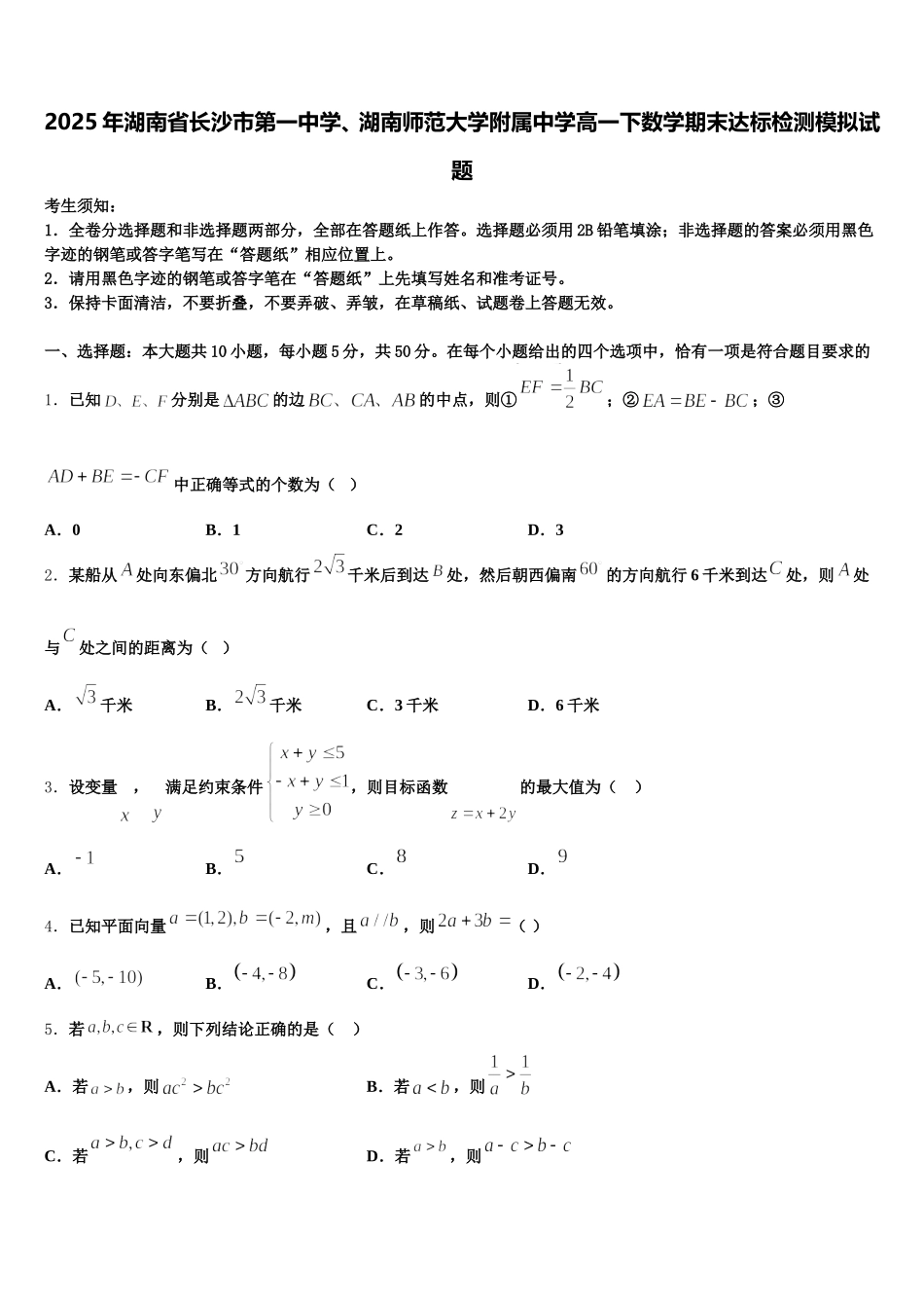 2025年湖南省长沙市第一中学、湖南师范大学附属中学高一下数学期末达标检测模拟试题含解析_第1页