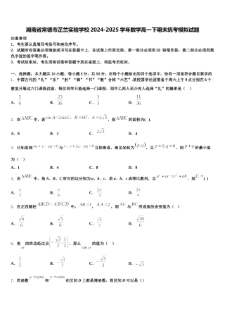 湖南省常德市芷兰实验学校2024-2025学年数学高一下期末统考模拟试题含解析