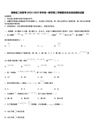 湖南省二校联考2024-2025学年高一数学第二学期期末综合测试模拟试题含解析