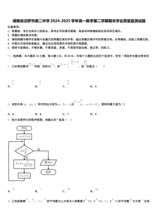 湖南省汨罗市第二中学2024-2025学年高一数学第二学期期末学业质量监测试题含解析
