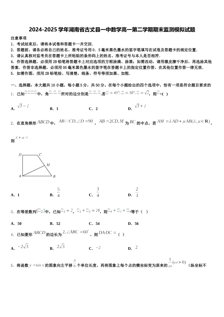 2024-2025学年湖南省古丈县一中数学高一第二学期期末监测模拟试题含解析_第1页