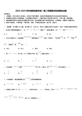 2024-2025学年湖南省数学高一第二学期期末检测模拟试题含解析