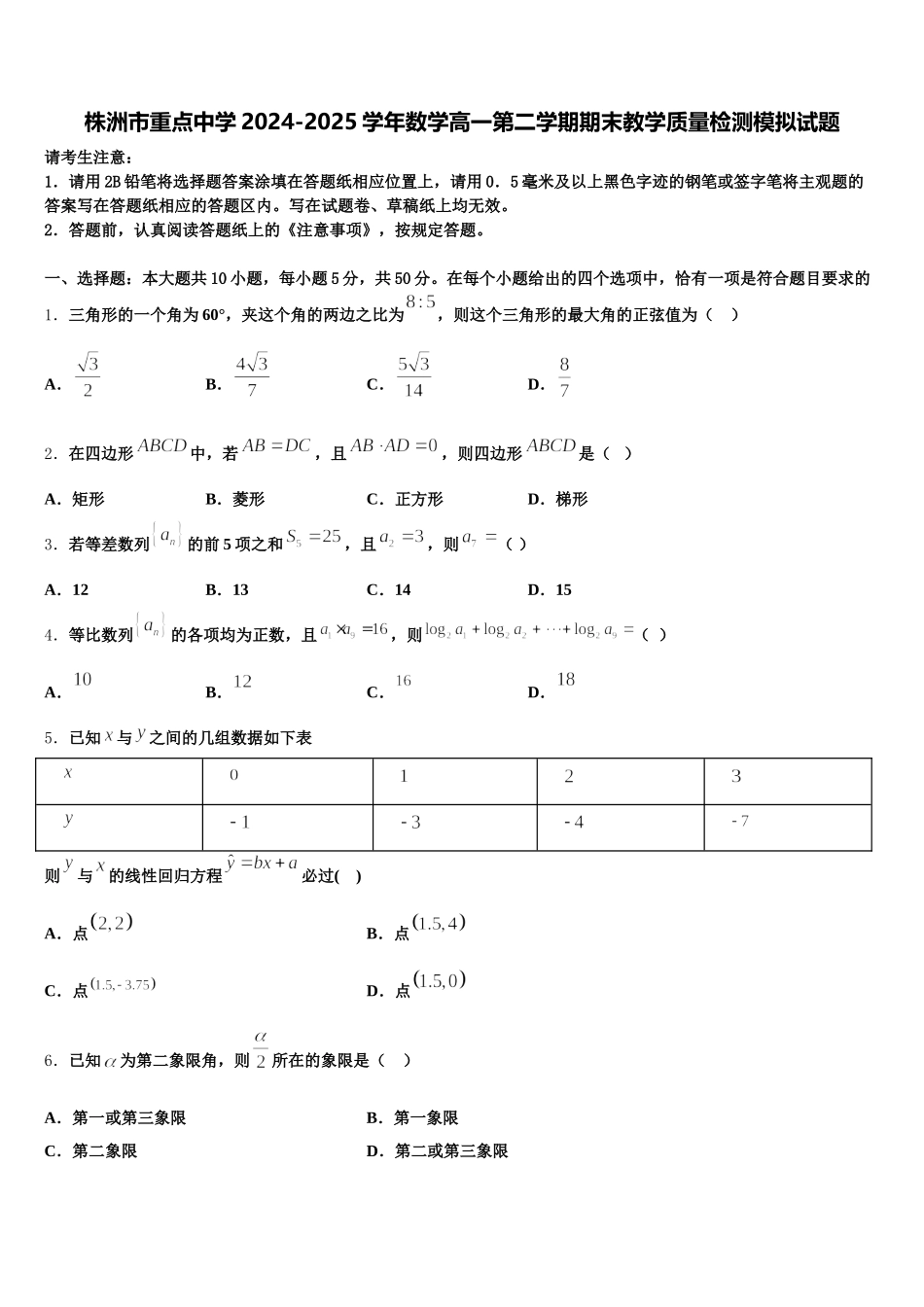 株洲市重点中学2024-2025学年数学高一第二学期期末教学质量检测模拟试题含解析_第1页