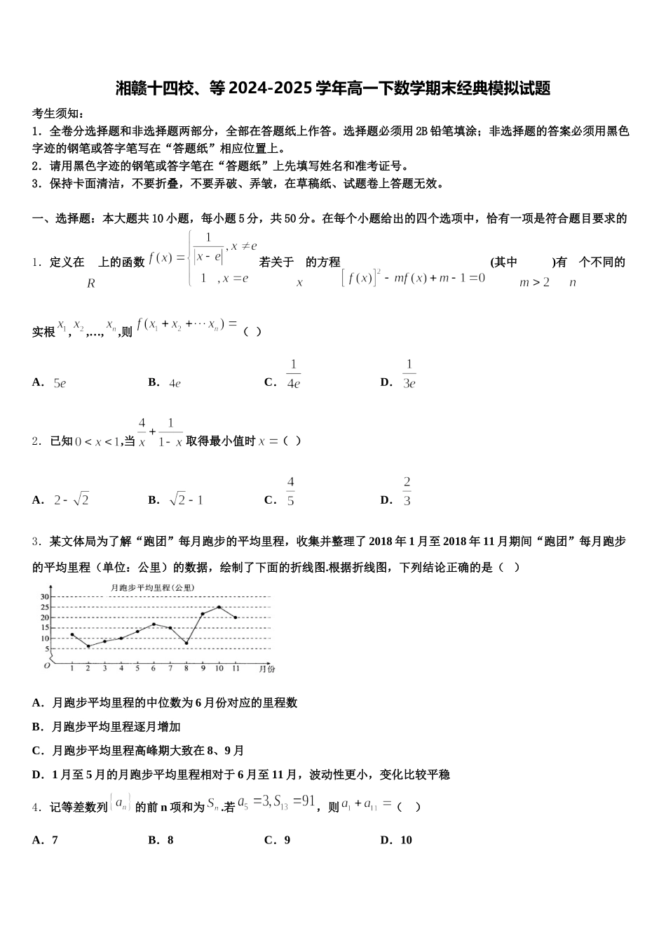 湘赣十四校、等2024-2025学年高一下数学期末经典模拟试题含解析_第1页