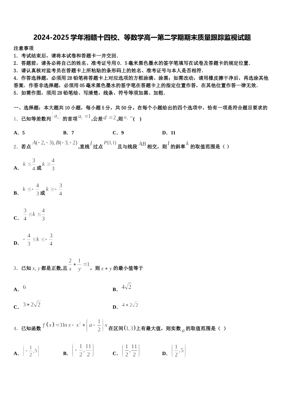 2024-2025学年湘赣十四校、等数学高一第二学期期末质量跟踪监视试题含解析_第1页