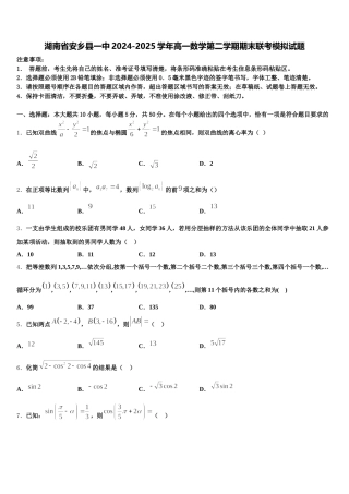 湖南省安乡县一中2024-2025学年高一数学第二学期期末联考模拟试题含解析
