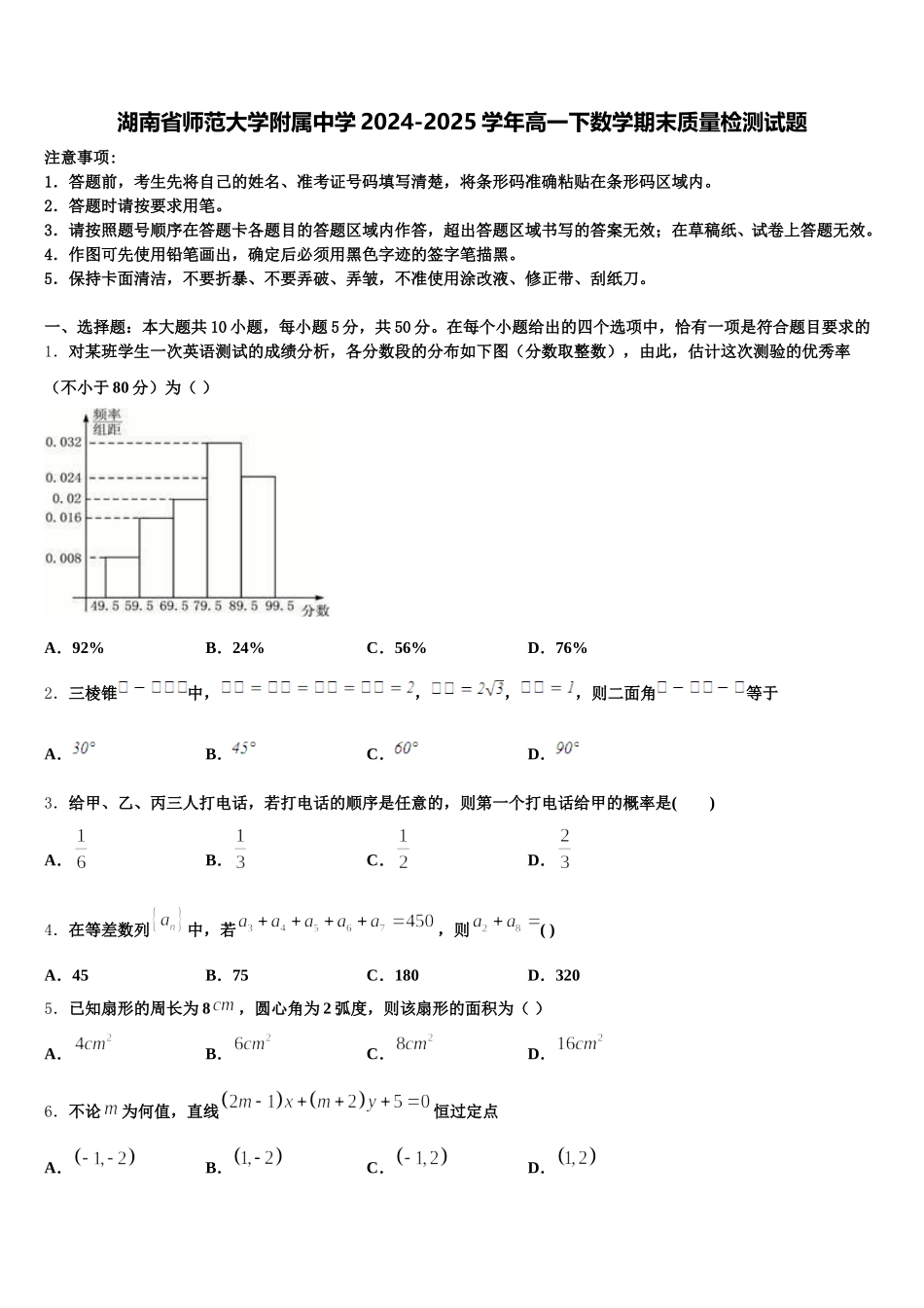 湖南省师范大学附属中学2024-2025学年高一下数学期末质量检测试题含解析_第1页