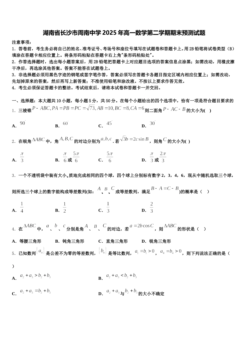 湖南省长沙市周南中学2025年高一数学第二学期期末预测试题含解析_第1页