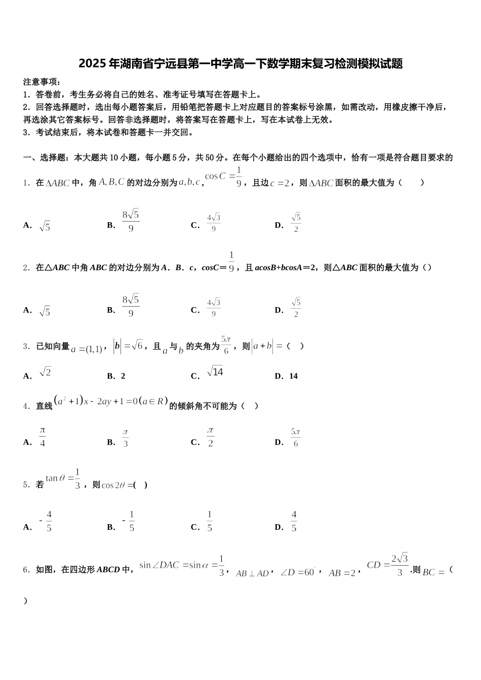 2025年湖南省宁远县第一中学高一下数学期末复习检测模拟试题含解析_第1页