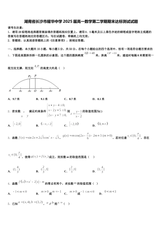 湖南省长沙市耀华中学2025届高一数学第二学期期末达标测试试题含解析